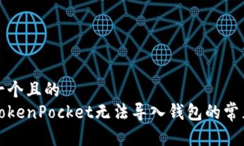 思考一个且的
解决TokenPocket无法导入钱包的常见问题