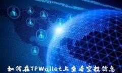 如何在TPWallet上查看空投信