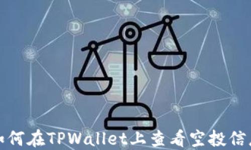 
如何在TPWallet上查看空投信息