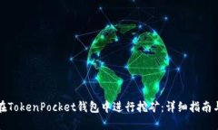 如何在TokenPocket钱包中进行