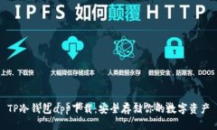 TP冷钱包app下载：安全存储
