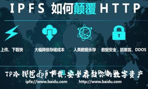 TP冷钱包app下载：安全存储你的数字资产