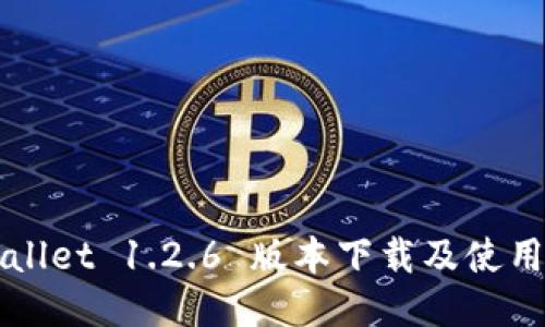TPWallet 1.2.6 版本下载及使用指南