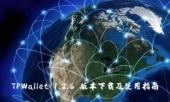 TPWallet 1.2.6 版本下载及使