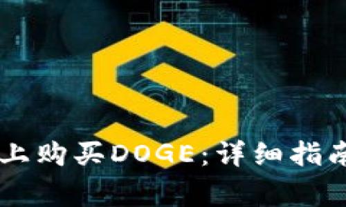 如何在TPWallet上购买DOGE：详细指南与常见问题解答