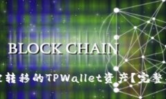 如何找回被转移的TPWalle