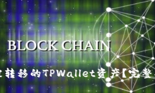如何找回被转移的TPWallet资产？完整指南与技巧
