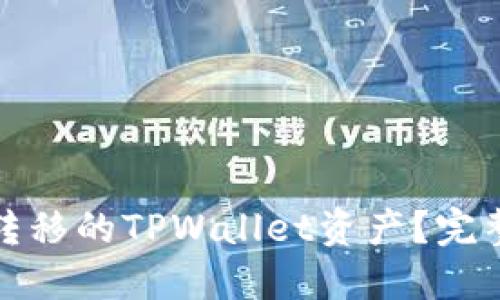如何找回被转移的TPWallet资产？完整指南与技巧