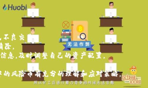 如何安全有效地清除TPWallet中的风险币

TPWallet, 风险币, 数字货币, 钱包安全/guanjianci

## 内容主体大纲

1. 引言
   - 数字货币的迅猛发展
   - TPWallet作为一种流行的钱包选择
   - 风险币的定义和影响

2. TPWallet简介
   - TPWallet的功能和优势
   - 如何在TPWallet中存储和管理数字货币

3. 风险币的概念
   - 风险币的特征
   - 如何识别风险币

4. 清除风险币的必要性
   - 风险币可能带来的损失
   - 如何评估风险币对钱包的影响

5. 清除风险币的步骤
   - 准备工作（确保备份和安全）
   - 清除风险币的具体步骤
   - 记得确认交易状态

6. 避免再次出现风险币
   - 选择合规的交易所
   - 定期检查钱包中的资产
   - 设置安全提示和警报

7. 结论
   - 风险币的管理的重要性
   - 提高数字资产安全意识

## 内容

### 1. 引言

随着区块链技术的不断进步和数字货币市场的日益繁荣，越来越多的人开始选择利用数字货币进行投资或交易。然而，在这个充满机遇的市场中，风险也随之而来。其中，所谓的“风险币”就是许多持币者所面临的重要问题。

TPWallet作为一款功能强大的数字货币钱包，为用户提供了存储、交易、管理数字资产的便捷渠道。然而，随着一些不合规或低质量币种的出现，如何及时有效地清除这些风险币，也成为了每个TPWallet用户必须面对的重要挑战。

### 2. TPWallet简介

TPWallet是一个安全且用户友好的数字货币钱包，支持多种主流货币（如比特币、以太坊等），提供存储、交易和增值的功能。其优势在于用户界面简洁、操作便捷、而且安全性高，非常适合新手使用。

利用TPWallet，用户不仅可以方便地管理自己的资产，还能通过其强大的分析工具进行市场分析，从而作出更为明智的投资决策。

### 3. 风险币的概念

风险币是指那些不具备良好项目基础、信任度不高、市场流动性差的数字货币。这些币种往往由于种种原因，在某一时刻的市值大幅波动，给投资者带来巨大风险。

识别风险币的关键在于研究项目的背景、团队资质、市场口碑及实际应用场景等方面。如果一个项目缺乏透明度或者没有实际落地的用途，往往就可以被视为风险币。

### 4. 清除风险币的必要性

在TPWallet中持有风险币，不仅占用了钱包的存储空间，还可能在未来对用户产生财务损失。风险币价格震荡频繁，用户很可能在追求短期利益的情况下投资这些币种，结果却是损失惨重。

评估风险币对钱包的影响，首先需要了解其价值变化的走势，然后通过数据分析和市场情报来决定是否应当清除掉这些不必要的持仓。

### 5. 清除风险币的步骤

在清除TPWallet中的风险币之前，用户应确保自己对钱包进行了完整的备份，确保数据的安全性。

清除风险币的具体步骤包括：
1. 登录TPWallet，查看所有持有的数字资产。
2. 识别出需要清除的风险币。
3. 点击交易选项，选择卖出或转移风险币的币种，确认交易详情。
4. 完成交易，查看交易状态，确保风险币成功清除。

### 6. 避免再次出现风险币

为了防止未来再次出现风险币，用户在选择交易平台时应选择合规、受监管的交易所，并在这些交易所中进行交易。

定期检查钱包中的资产，及时对风险币进行识别和清除是确保资产安全的重要措施。此外，可以设置安全提醒，增加自我保护意识。

### 7. 结论

风险币的适当管理对于每位数字货币投资者来说至关重要。通过了解风险币的特征，及时清除不必要的持仓，用户可以最大限度地提高数字资产的安全性。同时，增加安全意识也是阻止风险再次发生的重要因素。

## 相关问题

### 问题1：哪些币种被视为风险币？

哪些币种被视为风险币？

在数字货币市场中，风险币通常被定义为价格不稳定、缺乏项目基础、信誉度低的币种。一些常见的风险币类型包括：
1. **山寨币**：虽然很多山寨币初期有不错的表现，但其背后往往缺乏扎实的技术基础或实际应用场景。
2. **没有透明度的项目**：投资时无法获取项目的详细信息或技术白皮书的币种，往往被视为风险较高的资产。
3. **未注册或未经审核的ICO**：当一个新币未经过任何监管审查，且其未来价值无法预测时，投资者必须非常谨慎。

### 问题2：如何识别钱包中的风险币？

如何识别钱包中的风险币？

识别风险币需要一定的市场分析能力和对项目的基本理解。
1. **查看白皮书**：项目的白皮书能告诉投资者该币的目的、技术和团队背景。
2. **项目团队背景**：如果项目团队的背景和经验不足，或者其个人信誉可疑，通常表明该币种风险较高。
3. **市场走势分析**：通过各大交易所获取该币的价格表现和历史数据，检测其价格的波动程度。

### 问题3：清除风险币前需要哪些准备？

清除风险币前需要哪些准备？

清除风险币前的准备工作至关重要，可确保用户的资产安全。
1. **备份钱包**：在进行任何操作之前，确保用户的TPWallet已进行完整备份，以防数据丢失。
2. **评估持币状态**：检查钱包中所有资产的状态，将需要清除的币种标记出来。
3. **研究市场情况**：了解目前市场情况，确认清除时间点的合理性，尽量选择合适的时机进行操作。

### 问题4：清除风险币的具体步骤是怎样的？

清除风险币的具体步骤是怎样的？

清除风险币的过程涉及多个步骤，确保用户按顺序完成是很重要的。
1. **登录TPWallet**：使用个人账号密码安全登录TPWallet。
2. **分析持币**：在“资产”页面查看持有的每个币种，找到需要清除的率性币。
3. **选择交易方式**：点击选择卖出、转移或其他方式清除风险币。
4. **确认交易细节**：仔细阅读每一次交易的细节，特别关注交易手续费等信息，并确认无误后提交。
5. **交易状态验证**：完成交易后，在钱包页面查看交易记录，确保风险币的确已被清除。

### 问题5：如何保护自己在TPWallet上的资金安全？

如何保护自己在TPWallet上的资金安全？

在TPWallet上保护资金安全是每位用户的首要任务。
1. **启用双重认证**：确保在登录和提现时使用双重认证（2FA）增加安全性。
2. **定期更新密码**：密码应定期更换，同时选择复杂、不容易猜测的字符组合。
3. **保持软件更新**：确保TPWallet客户端的软件版本始终保持最新，加固安全防护。

### 问题6：如何避免再次出现风险币问题？

如何避免再次出现风险币问题？

避免风险币再次出现需要一套有效的资产管理策略。
1. **选择合规平台**：在进行数字货币交易时，只选用销量大、评价高的合规交易平台，避免不良交易。
2. **定期审查资产**：每周或每月对钱包的持仓进行一次审查，识别可能的风险币并及时清除。
3. **信息获取渠道**：加入相关的在线社区及论坛，获取关于市场、币种和个别项目的最新信息，及时调整自己的资产配置。 

以上，每个部分将结合实际案例与数据进行详细讨论，从而确保用户对如何清除TPWallet中的风险币有充分的理解和应对策略。