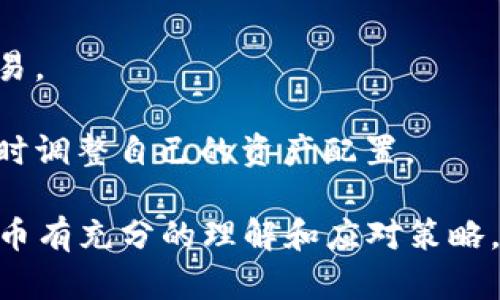 如何安全有效地清除TPWallet中的风险币

TPWallet, 风险币, 数字货币, 钱包安全/guanjianci

## 内容主体大纲

1. 引言
   - 数字货币的迅猛发展
   - TPWallet作为一种流行的钱包选择
   - 风险币的定义和影响

2. TPWallet简介
   - TPWallet的功能和优势
   - 如何在TPWallet中存储和管理数字货币

3. 风险币的概念
   - 风险币的特征
   - 如何识别风险币

4. 清除风险币的必要性
   - 风险币可能带来的损失
   - 如何评估风险币对钱包的影响

5. 清除风险币的步骤
   - 准备工作（确保备份和安全）
   - 清除风险币的具体步骤
   - 记得确认交易状态

6. 避免再次出现风险币
   - 选择合规的交易所
   - 定期检查钱包中的资产
   - 设置安全提示和警报

7. 结论
   - 风险币的管理的重要性
   - 提高数字资产安全意识

## 内容

### 1. 引言

随着区块链技术的不断进步和数字货币市场的日益繁荣，越来越多的人开始选择利用数字货币进行投资或交易。然而，在这个充满机遇的市场中，风险也随之而来。其中，所谓的“风险币”就是许多持币者所面临的重要问题。

TPWallet作为一款功能强大的数字货币钱包，为用户提供了存储、交易、管理数字资产的便捷渠道。然而，随着一些不合规或低质量币种的出现，如何及时有效地清除这些风险币，也成为了每个TPWallet用户必须面对的重要挑战。

### 2. TPWallet简介

TPWallet是一个安全且用户友好的数字货币钱包，支持多种主流货币（如比特币、以太坊等），提供存储、交易和增值的功能。其优势在于用户界面简洁、操作便捷、而且安全性高，非常适合新手使用。

利用TPWallet，用户不仅可以方便地管理自己的资产，还能通过其强大的分析工具进行市场分析，从而作出更为明智的投资决策。

### 3. 风险币的概念

风险币是指那些不具备良好项目基础、信任度不高、市场流动性差的数字货币。这些币种往往由于种种原因，在某一时刻的市值大幅波动，给投资者带来巨大风险。

识别风险币的关键在于研究项目的背景、团队资质、市场口碑及实际应用场景等方面。如果一个项目缺乏透明度或者没有实际落地的用途，往往就可以被视为风险币。

### 4. 清除风险币的必要性

在TPWallet中持有风险币，不仅占用了钱包的存储空间，还可能在未来对用户产生财务损失。风险币价格震荡频繁，用户很可能在追求短期利益的情况下投资这些币种，结果却是损失惨重。

评估风险币对钱包的影响，首先需要了解其价值变化的走势，然后通过数据分析和市场情报来决定是否应当清除掉这些不必要的持仓。

### 5. 清除风险币的步骤

在清除TPWallet中的风险币之前，用户应确保自己对钱包进行了完整的备份，确保数据的安全性。

清除风险币的具体步骤包括：
1. 登录TPWallet，查看所有持有的数字资产。
2. 识别出需要清除的风险币。
3. 点击交易选项，选择卖出或转移风险币的币种，确认交易详情。
4. 完成交易，查看交易状态，确保风险币成功清除。

### 6. 避免再次出现风险币

为了防止未来再次出现风险币，用户在选择交易平台时应选择合规、受监管的交易所，并在这些交易所中进行交易。

定期检查钱包中的资产，及时对风险币进行识别和清除是确保资产安全的重要措施。此外，可以设置安全提醒，增加自我保护意识。

### 7. 结论

风险币的适当管理对于每位数字货币投资者来说至关重要。通过了解风险币的特征，及时清除不必要的持仓，用户可以最大限度地提高数字资产的安全性。同时，增加安全意识也是阻止风险再次发生的重要因素。

## 相关问题

### 问题1：哪些币种被视为风险币？

哪些币种被视为风险币？

在数字货币市场中，风险币通常被定义为价格不稳定、缺乏项目基础、信誉度低的币种。一些常见的风险币类型包括：
1. **山寨币**：虽然很多山寨币初期有不错的表现，但其背后往往缺乏扎实的技术基础或实际应用场景。
2. **没有透明度的项目**：投资时无法获取项目的详细信息或技术白皮书的币种，往往被视为风险较高的资产。
3. **未注册或未经审核的ICO**：当一个新币未经过任何监管审查，且其未来价值无法预测时，投资者必须非常谨慎。

### 问题2：如何识别钱包中的风险币？

如何识别钱包中的风险币？

识别风险币需要一定的市场分析能力和对项目的基本理解。
1. **查看白皮书**：项目的白皮书能告诉投资者该币的目的、技术和团队背景。
2. **项目团队背景**：如果项目团队的背景和经验不足，或者其个人信誉可疑，通常表明该币种风险较高。
3. **市场走势分析**：通过各大交易所获取该币的价格表现和历史数据，检测其价格的波动程度。

### 问题3：清除风险币前需要哪些准备？

清除风险币前需要哪些准备？

清除风险币前的准备工作至关重要，可确保用户的资产安全。
1. **备份钱包**：在进行任何操作之前，确保用户的TPWallet已进行完整备份，以防数据丢失。
2. **评估持币状态**：检查钱包中所有资产的状态，将需要清除的币种标记出来。
3. **研究市场情况**：了解目前市场情况，确认清除时间点的合理性，尽量选择合适的时机进行操作。

### 问题4：清除风险币的具体步骤是怎样的？

清除风险币的具体步骤是怎样的？

清除风险币的过程涉及多个步骤，确保用户按顺序完成是很重要的。
1. **登录TPWallet**：使用个人账号密码安全登录TPWallet。
2. **分析持币**：在“资产”页面查看持有的每个币种，找到需要清除的率性币。
3. **选择交易方式**：点击选择卖出、转移或其他方式清除风险币。
4. **确认交易细节**：仔细阅读每一次交易的细节，特别关注交易手续费等信息，并确认无误后提交。
5. **交易状态验证**：完成交易后，在钱包页面查看交易记录，确保风险币的确已被清除。

### 问题5：如何保护自己在TPWallet上的资金安全？

如何保护自己在TPWallet上的资金安全？

在TPWallet上保护资金安全是每位用户的首要任务。
1. **启用双重认证**：确保在登录和提现时使用双重认证（2FA）增加安全性。
2. **定期更新密码**：密码应定期更换，同时选择复杂、不容易猜测的字符组合。
3. **保持软件更新**：确保TPWallet客户端的软件版本始终保持最新，加固安全防护。

### 问题6：如何避免再次出现风险币问题？

如何避免再次出现风险币问题？

避免风险币再次出现需要一套有效的资产管理策略。
1. **选择合规平台**：在进行数字货币交易时，只选用销量大、评价高的合规交易平台，避免不良交易。
2. **定期审查资产**：每周或每月对钱包的持仓进行一次审查，识别可能的风险币并及时清除。
3. **信息获取渠道**：加入相关的在线社区及论坛，获取关于市场、币种和个别项目的最新信息，及时调整自己的资产配置。 

以上，每个部分将结合实际案例与数据进行详细讨论，从而确保用户对如何清除TPWallet中的风险币有充分的理解和应对策略。
