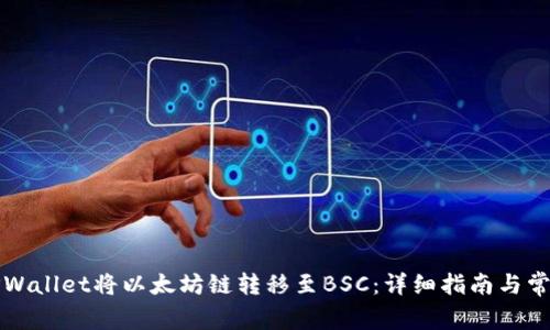 如何通过TPWallet将以太坊链转移至BSC：详细指南与常见问题解析