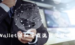 TPWallet详细下载流程及使用