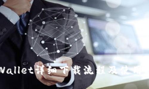 TPWallet详细下载流程及使用指南