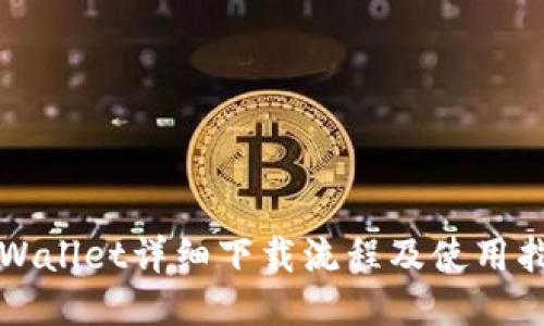 TPWallet详细下载流程及使用指南