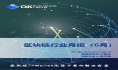 最新版TPWallet无法下载的解