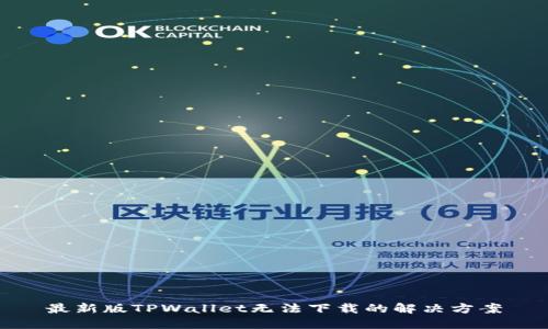 最新版TPWallet无法下载的解决方案