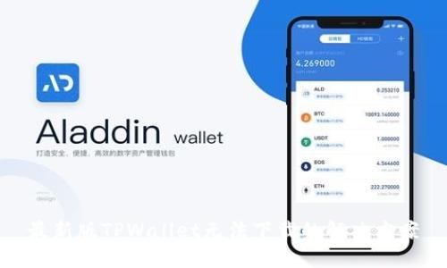 最新版TPWallet无法下载的解决方案