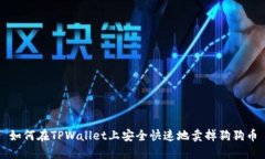 如何在TPWallet上安全快速地