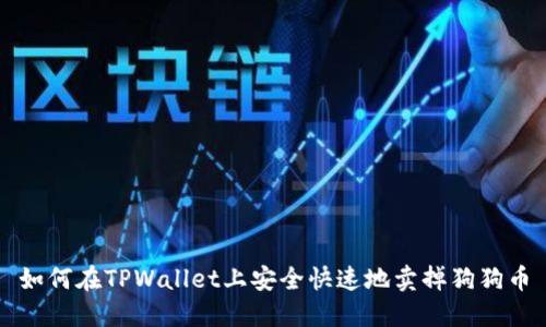 如何在TPWallet上安全快速地卖掉狗狗币