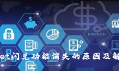 TPWallet闪兑功能消失的原因