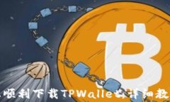 如何在苹果手机上顺利下