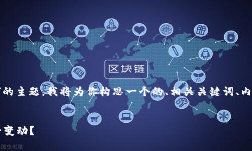 好的，针对“TPWallet代币信息关闭了”的主题，我将为你构思一个的、相关关键词、内容大纲，以及6个相关问题的详细介绍。

:
TPWallet代币信息关闭！如何应对这一变动？
