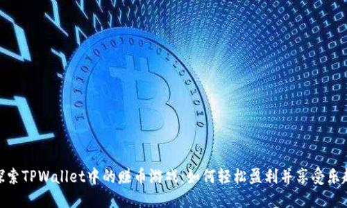 探索TPWallet中的赚币游戏：如何轻松盈利并享受乐趣