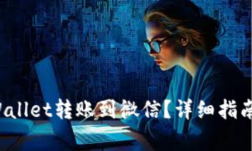 如何将TP Wallet转账到微信？详细指南与注意事项