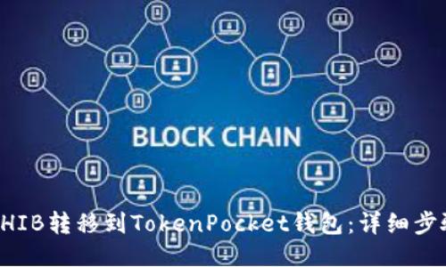 如何将SHIB转移到TokenPocket钱包：详细步骤与指南