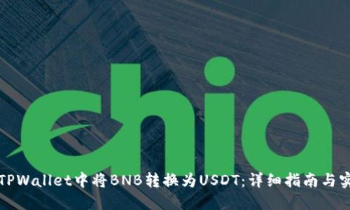 如何在TPWallet中将BNB转换为USDT：详细指南与实用技巧