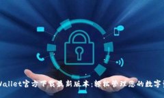 TPWallet官方下载最新版本：