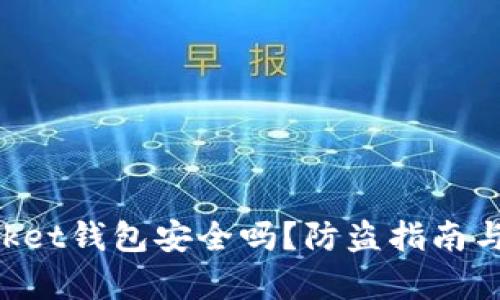 TokenPocket钱包安全吗？防盗指南与风险分析