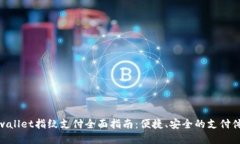 tpwallet指纹支付全面指南：
