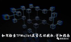 如何检查TPWallet是否已被授