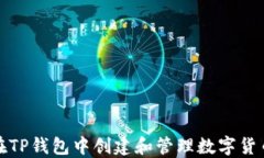 如何在TP钱包中创建和管理