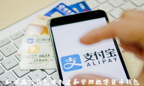 
如何在TP钱包中创建和管理数字货币钱包