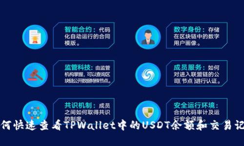 如何快速查看TPWallet中的USDT余额和交易记录