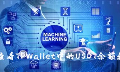 如何快速查看TPWallet中的USDT余额和交易记录