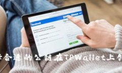 如何选择合适的公链在T