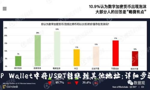 如何在TP Wallet中将USDT转账到其他地址：详细步骤与技巧