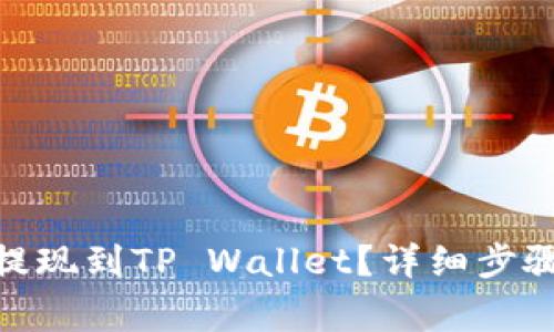 如何将BNB提现到TP Wallet？详细步骤与注意事项