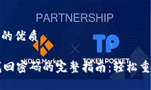 思考一个且的优质

TPWallet找回密码的完整指南：轻松重置账户安全