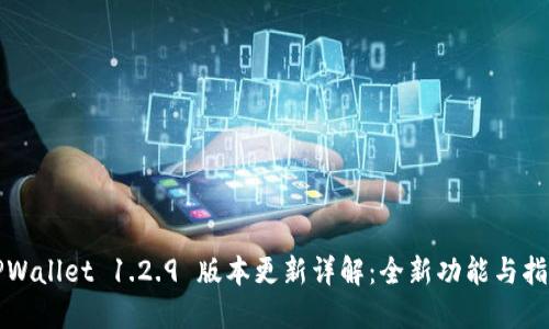 TPWallet 1.2.9 版本更新详解：全新功能与指南