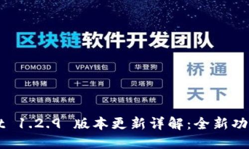 TPWallet 1.2.9 版本更新详解：全新功能与指南