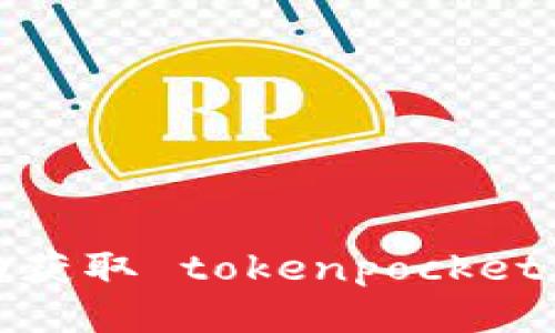 如何自动获取 tokenpocket 的地址？