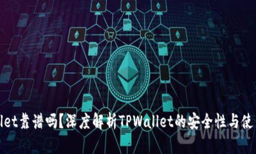 TPWallet靠谱吗？深度解析TPWallet的安全性与使用体验