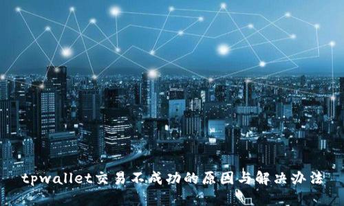 tpwallet交易不成功的原因与解决办法