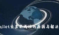 tpwallet交易不成功的原因与