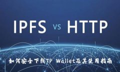 如何安全下线TP Wallet及其