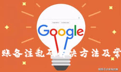 TPWallet转账备注乱码解决方法及常见问题解析